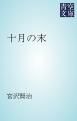 『十月の末』の表紙