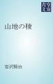 『山地の稜』の表紙