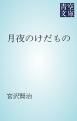 『月夜のけだもの』の表紙
