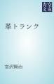 『革トランク』の表紙