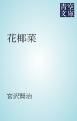 『花椰菜』の表紙