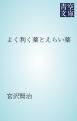 『よく利く薬とえらい薬』の表紙