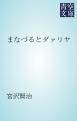 『まなづるとダァリヤ』の表紙