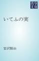 『いてふの実』の表紙