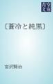 『〔蒼冷と純黒〕』の表紙