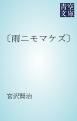 『〔雨ニモマケズ〕』の表紙