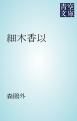 『細木香以』の表紙