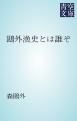 『鴎外漁史とは誰ぞ』の表紙