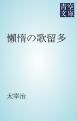 『懶惰の歌留多』の表紙