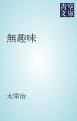 『無趣味』の表紙