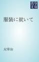 『服装に就いて』の表紙