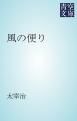 『風の便り』の表紙