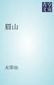 『眉山』の表紙
