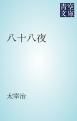 『八十八夜』の表紙