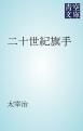 『二十世紀旗手』の表紙