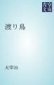『渡り鳥』の表紙