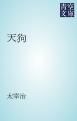 『天狗』の表紙