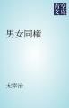 『男女同権』の表紙