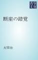 『断崖の錯覚』の表紙