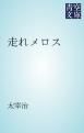 『走れメロス』の表紙