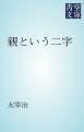 『親という二字』の表紙