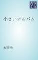 『小さいアルバム』の表紙