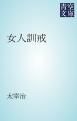 『女人訓戒』の表紙