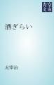『酒ぎらい』の表紙
