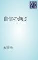 『自信の無さ』の表紙