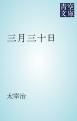 『三月三十日』の表紙