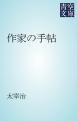 『作家の手帖』の表紙