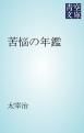 『苦悩の年鑑』の表紙