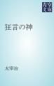 『狂言の神』の表紙