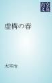 『虚構の春』の表紙