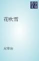 『花吹雪』の表紙