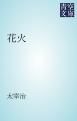 『花火』の表紙