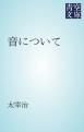 『音について』の表紙
