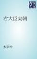『右大臣実朝』の表紙