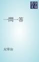 『一問一答』の表紙