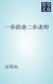 『一歩前進二歩退却』の表紙
