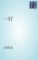 『一灯』の表紙