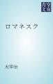 『ロマネスク』の表紙