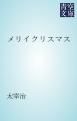 『メリイクリスマス』の表紙