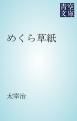 『めくら草紙』の表紙