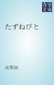 『たずねびと』の表紙