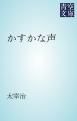 『かすかな声』の表紙