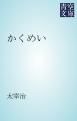 『かくめい』の表紙