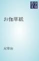 『お伽草紙』の表紙