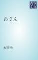 『おさん』の表紙