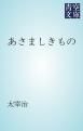 『あさましきもの』の表紙